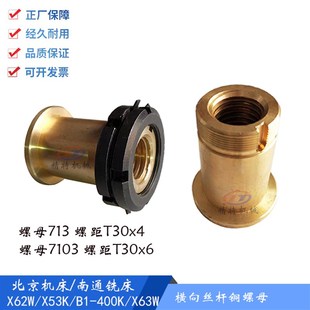 X52K 400K X53K横向丝母 罗母T30 北京铣床 前后螺母 南通X62W