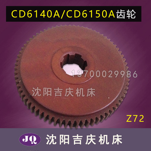 大连机床 CD6140A CD6150A配件 胶木挂轮 挂轮 胶木齿轮 Z72 30*8