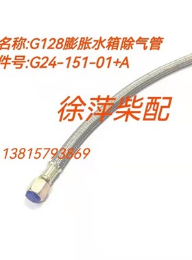 G24-151-01+AC除气管上柴G128膨胀水箱出水管上海东风6135水箱管