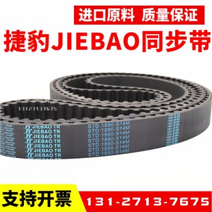 1358 1344 S14M传动带JIEBAO皮带 S14M 捷豹同步带STD1288