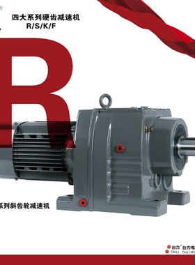 台力四大系列R/K/S/F硬齿面减速机涡轮蜗杆/37R47R57R67R77R87R97