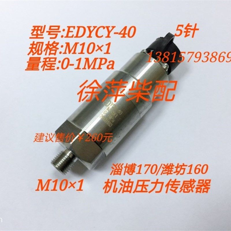 潍坊6200机油压力传感器恩达监控仪压力变送器柴油机机油压力探头