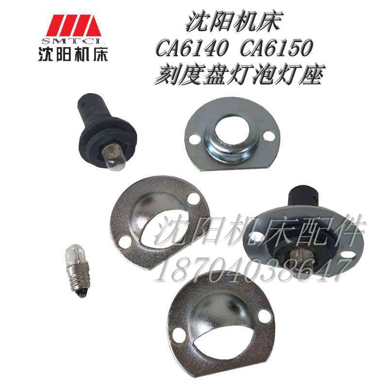 沈阳机床配件 CA6150 CA6140 原厂车床刻度盘灯泡座 灯座 灯罩,节庆用品/礼品,拉花,淘宝优惠券,粉丝福利购,淘宝优惠卷
