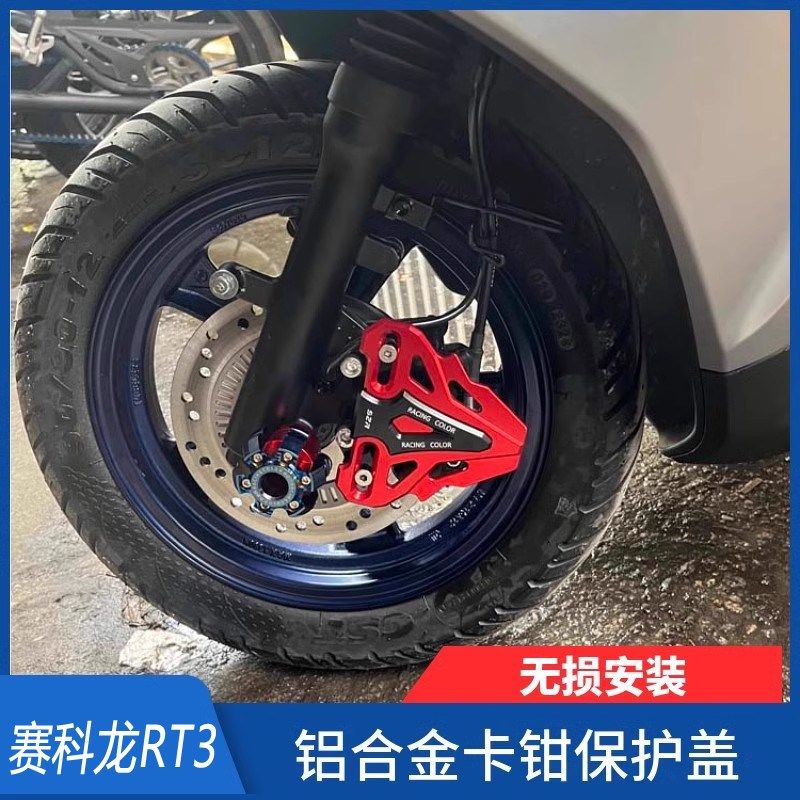 适用赛科龙RT3改装前卡钳保护罩 下泵装饰 铝合金卡钳盖配件
