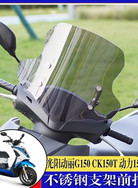 适用光阳动丽G150 CK150T 动力150改装挡风玻璃前风挡护身挡风镜
