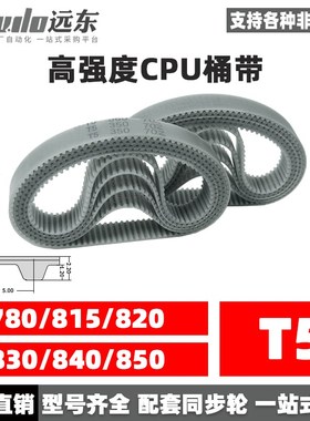 聚氨酯钢丝同步带CPU桶带无缝皮带T5 780/815/820/830/840/850