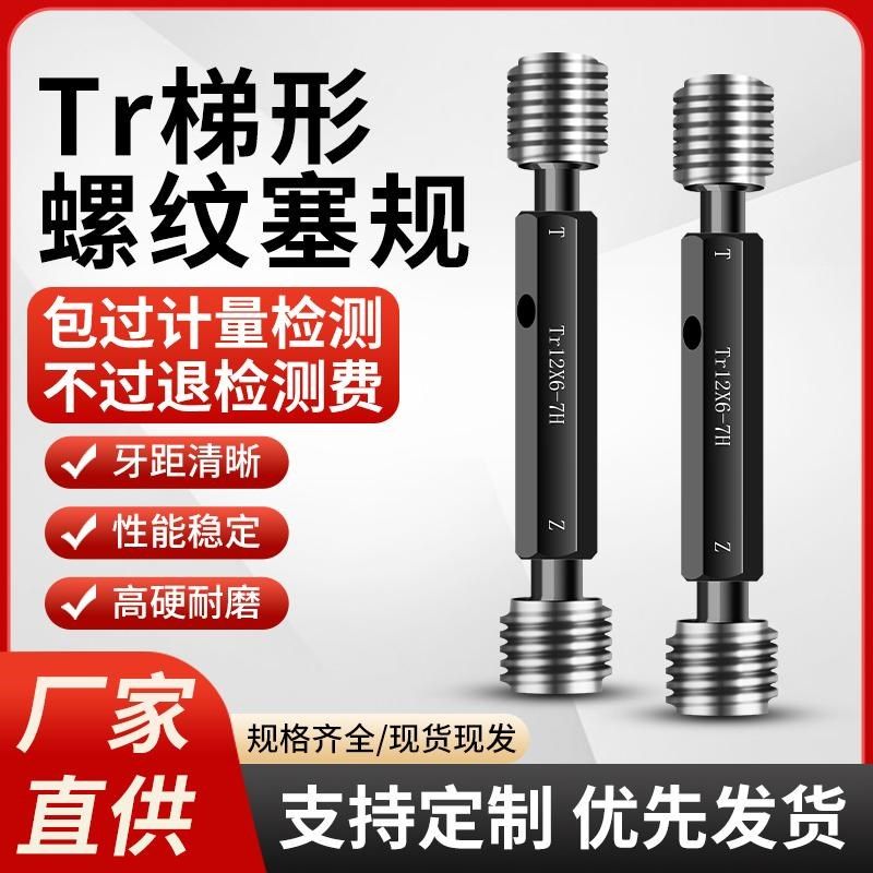 Tr通止规梯形螺纹塞规公制螺纹塞规量具通止规检具Tr8X1.5-Tr34X3