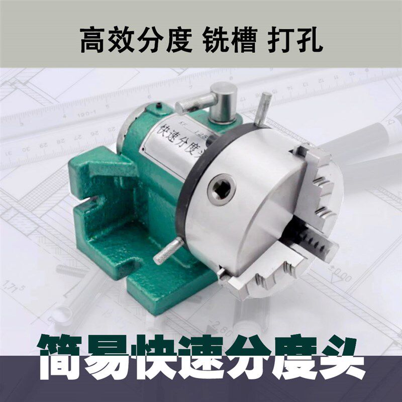 铣钻床小型万能立卧两用简易快速高效分度头等分分度器KF125卡盘