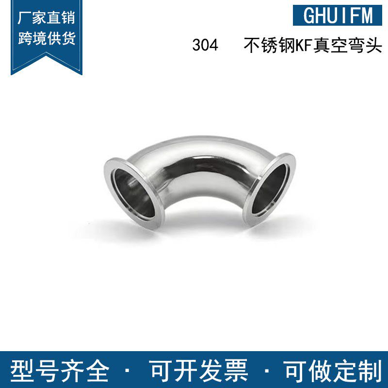 KF高真空弯头304不锈钢快装法兰16卡盘25接头40管件50卡箍63设备0