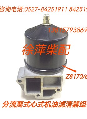 淄柴6170离心式机油滤清器淄博8170机滤Z6170.FL110分流离心滤器