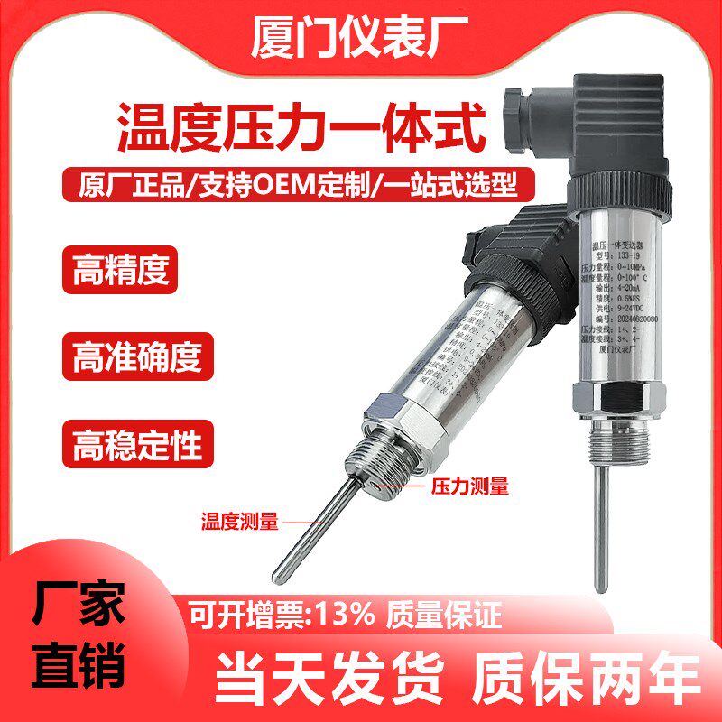 温压一体式压力变送器4~20mA/RS485温度液压气压水压压力传感器