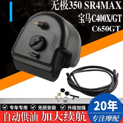 适用宝马C400GT/X C650GT加大副油箱无极350SR4MAX加装油箱续航