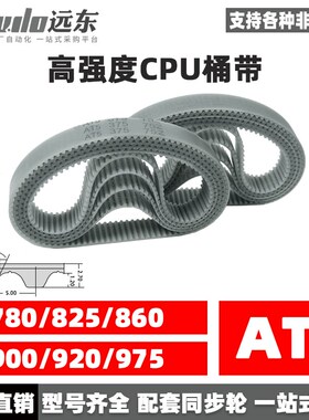 聚氨酯钢丝同步带CPU桶带无缝皮带AT5 780/825/860/900/920/975