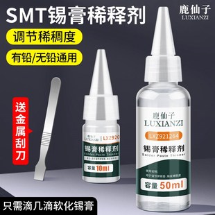 鹿仙子锡膏稀释剂SMT锡浆软化剂增强锡膏活度调稠稀无铅无色通用
