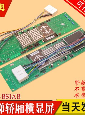 电梯轿内横头显示板门头轿厢数显板13501441-D自动救援日立横显