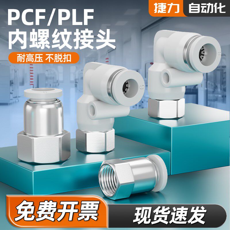 气管快速接头气动快插PCF/PLF内螺纹直通4/6/8/10///03/04mm