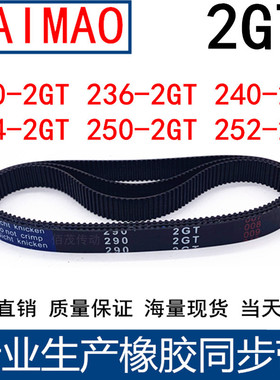 同步皮带230-2GT236-2GT240-2GT244-2GT250-2GT252-2GT橡胶同步带