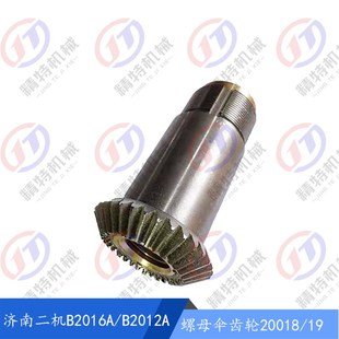 B2012A 齿32 B1016A螺母伞齿轮20018 T36 L140 济南二机B2016A