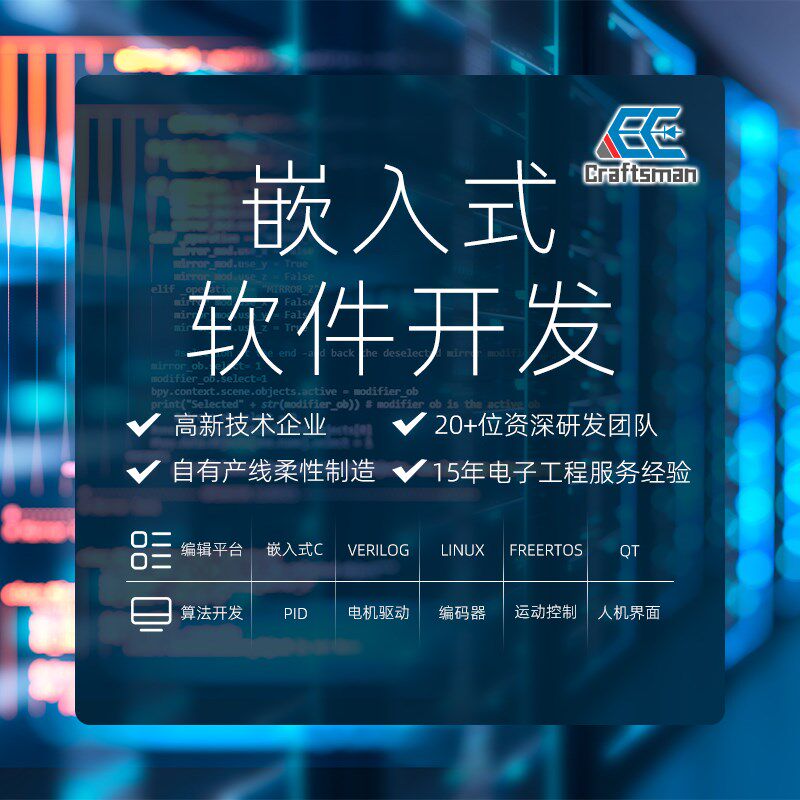 嵌入式软件开发设计C语言编程硬件电路设计PCBA电路板C/C++ LINUX