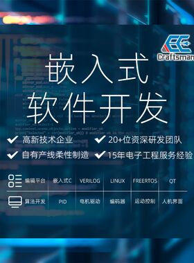 嵌入式软件开发设计C语言编程硬件电路设计PCBA电路板C/C++ LINUX