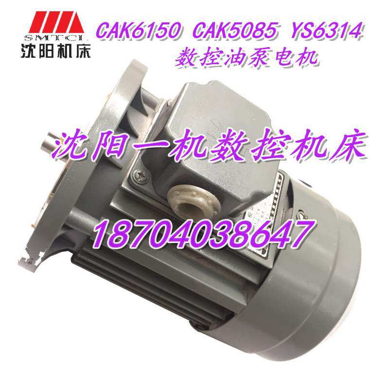 沈阳机床 CAK6150 CAK5085 YS6314 原厂数控油泵电机三相异步电机,节庆用品/礼品,拉花,淘宝优惠券,粉丝福利购,淘宝优惠卷