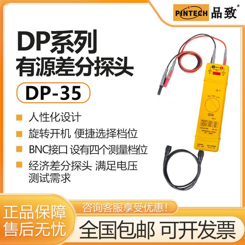 PINTECH品致DP-35高压差分探头1600Vp-p示波器有源差分探棒