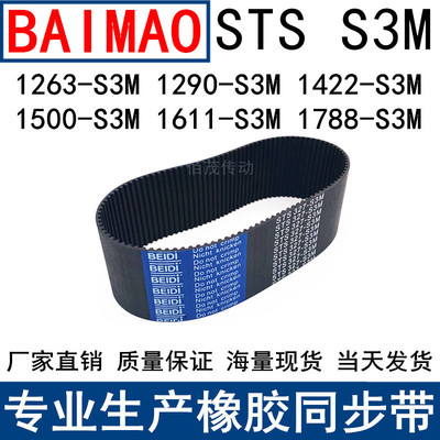 同步皮带1263-S3M1290-1422-1461-1500-S3M1611S3M1788S3M同步带