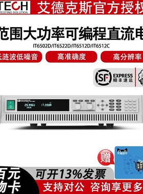 艾德克斯可编程宽范围大功率直流电源IT6502D/IT6512D/IT6522D