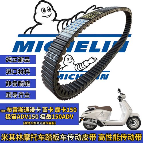 米其林适用布雷斯通漫卡150 蓝卡 摩卡150传动皮带普利珠改装配件