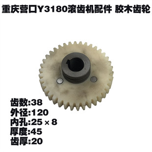 重庆营口机床厂Y3180滚齿机配件无声齿轮胶木尼龙齿轮Z38M3L45