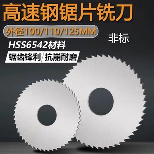 2.6 高速钢锯片铣刀100 1.1 125 3.7小数点数控专用切口铣刀 110
