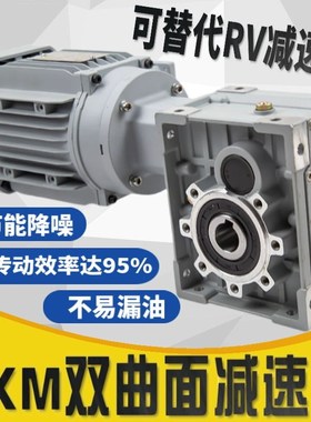 双曲面减速机可配伺服电机KM/TKM/BKM/SKM替代蜗轮蜗杆RV减速机
