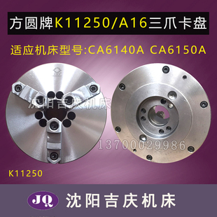 瓦房店方圆 A16 沈阳机床配件 CA6140ACA6150A配套三爪卡盘K11250
