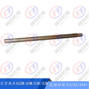 63W 52K 6181B 南通 长500 长600 X62W 花键轴6152 北京铣床 X53K