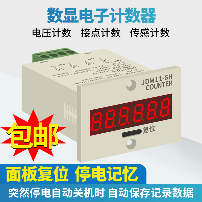 6位工业电子计数器停电记忆NPN传感器无电压累加计数JDM11-6H/5H