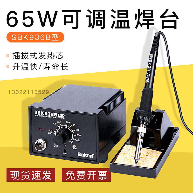 白光SBK936B恒温焊台40W无铅烙铁防静电65W调温手机工业维修焊接