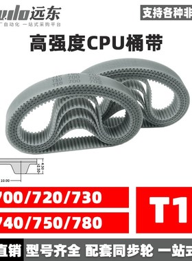聚氨酯钢丝同步带CPU桶带无缝皮带T10 700/720/730/740/750/780