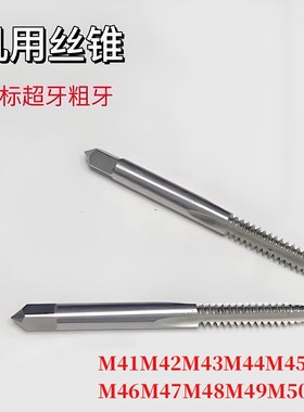 非标超牙粗牙机用丝锥MM41M42M43M44M45M46M47M48M49M50丝攻