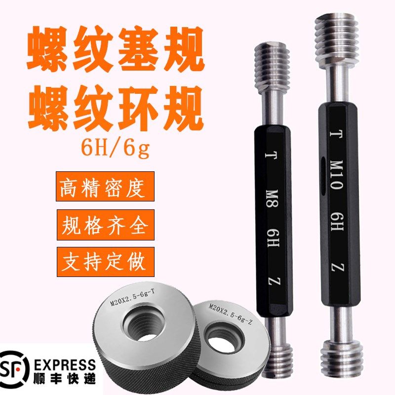螺纹塞规环规通止规M1M1.6M2M3M4M5M6M7M8M9 6H6g牙规量规检具
