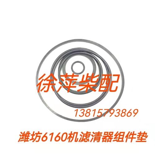 潍坊R6160/6170柴油滤清器垫淄博6170机滤垫罩壳O型圈6160柴滤垫
