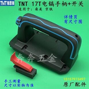 锑恩锑TNT17T电镐开关手柄桑美京铁塑料手把大电镐机油镐开关配件