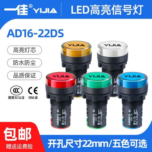 一佳LED指示灯AD16-22DS高亮度220v24v22mm电源工作信号灯指示灯