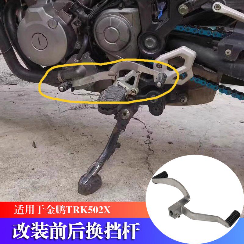 适用贝纳利金鹏TRK502 552X 改装前后变档杆不锈钢变档杆双向换挡