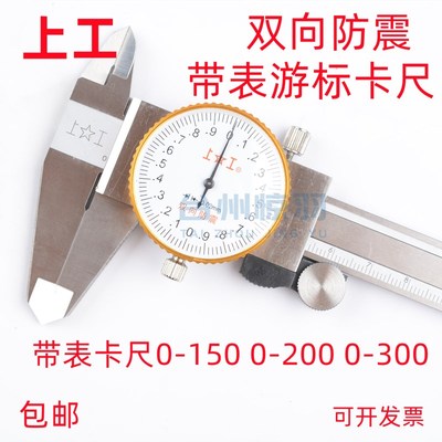 正品上工高精度不锈钢带表游标卡尺0-150 0-200 0-300 0.02 0.01