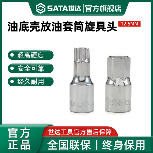 世达12.5MM系列油底壳放油套筒旋具头螺丝拆卸m16H17中孔手动工具
