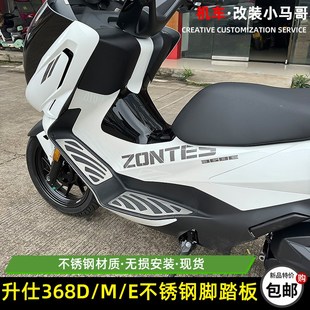 升仕368E/D/M改装不锈钢脚踏板防滑耐磨368D脚垫踏板无损安装配件