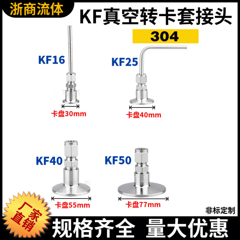 浙商304不锈钢KF真空卡套接头 真空卡盘转卡套KF16-1/4 KF25卡盘
