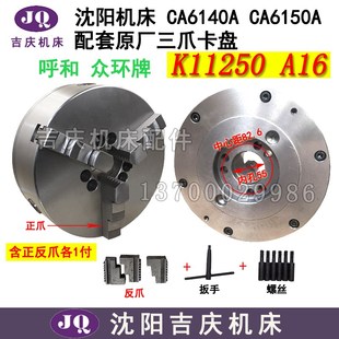 环球众环 A16 沈阳机床配件 CA6140ACA6150A配套三爪卡盘K11250