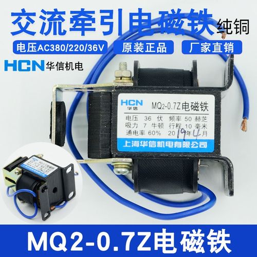 上海华信MQ2-0.7Z电磁铁电压AC380V/220V/36V行程10MM牵引电磁铁