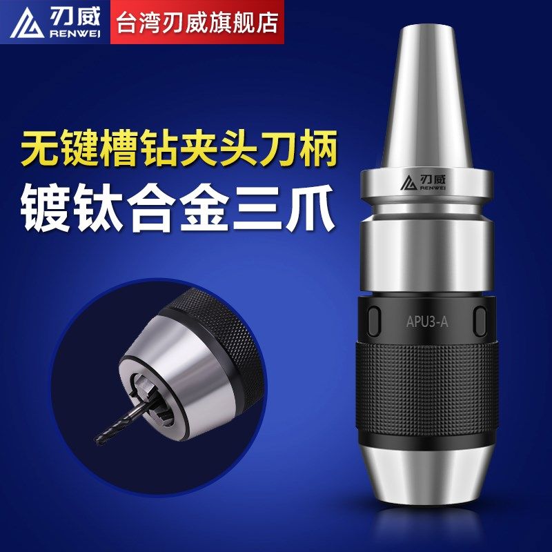 台湾刃威 NBT30 钻夹头刀柄 APU08 APU13刀柄 精密一体式自紧钻夹,乐器/吉他/钢琴/配件,其它民族乐器,淘宝优惠券,粉丝福利购,淘宝优惠卷